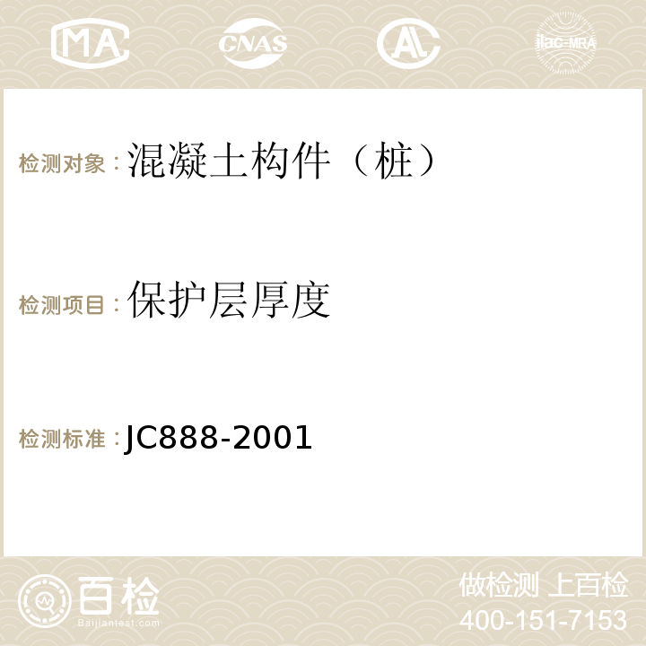 保护层厚度 先张法预应力混凝土薄壁管桩 JC888-2001