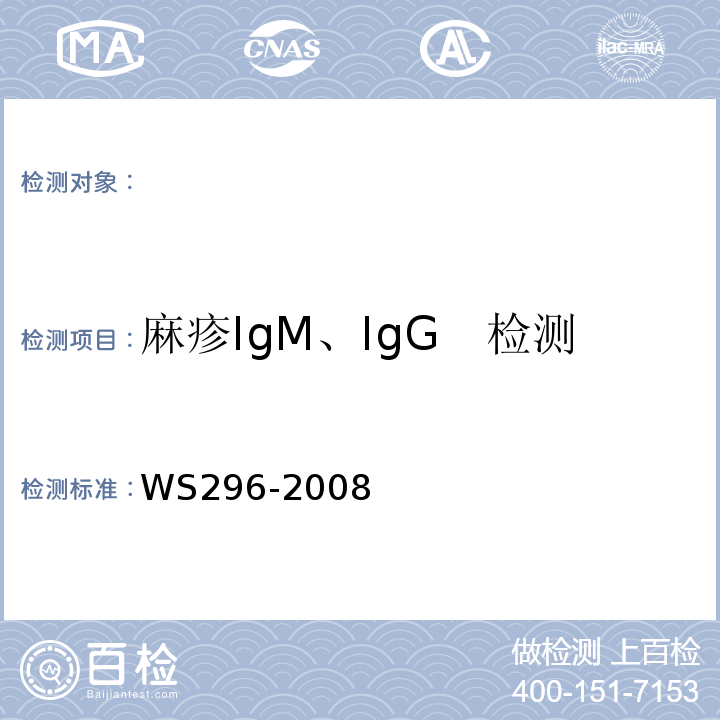 麻疹IgM、IgG　检测 麻疹诊断标准　WS296-2008