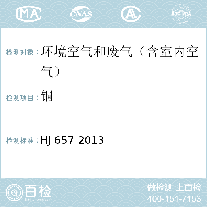 铜 空气和废气 颗粒物中金属元素的测定 电感耦合等离子体质谱法HJ 657-2013