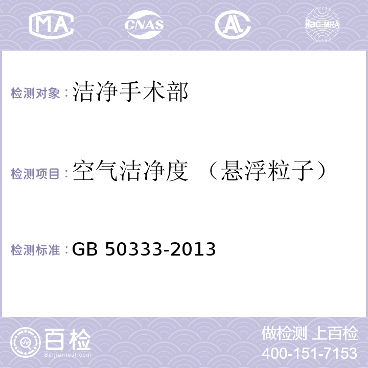 空气洁净度 （悬浮粒子） 医院洁净手术部建筑技术规范GB 50333-2013