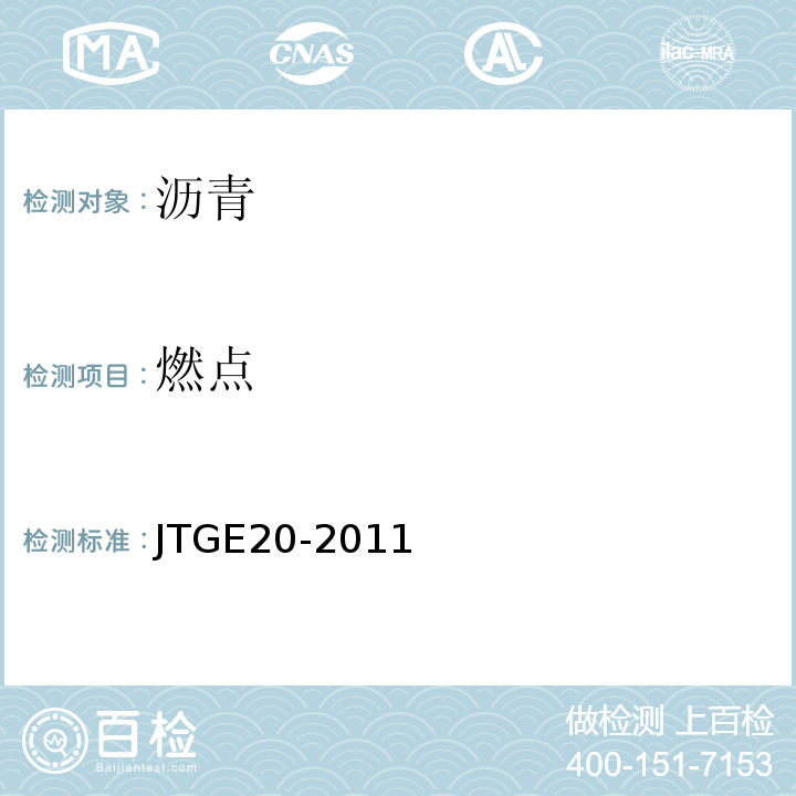 燃点 公路工程沥青及沥青混合料试验规程 （JTGE20-2011)