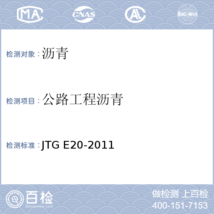 公路工程沥青 JTG E20-2011 公路工程沥青及沥青混合料试验规程