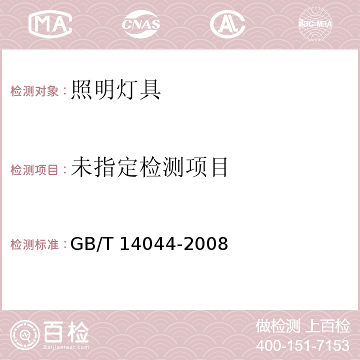  GB/T 14044-2008 管形荧光灯用镇流器 性能要求