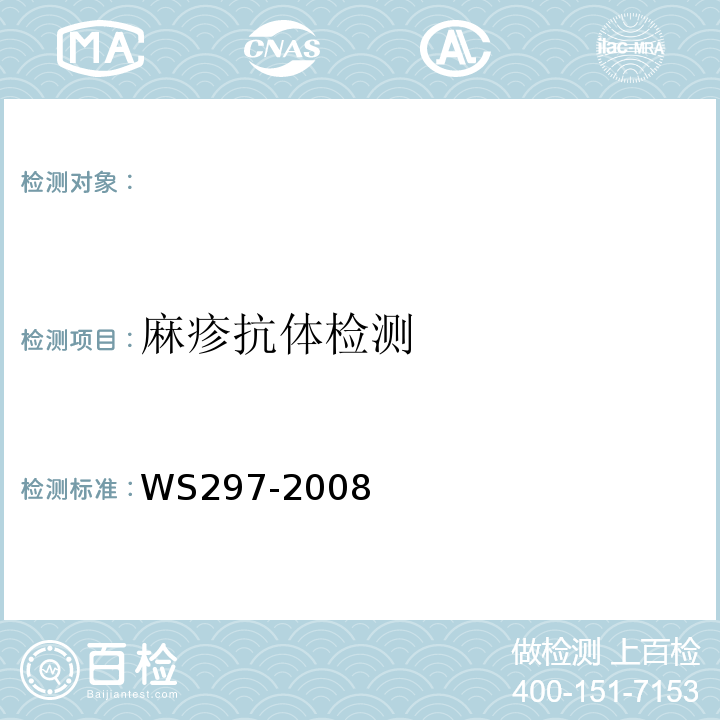 麻疹抗体检测 风疹诊断标准WS297-2008