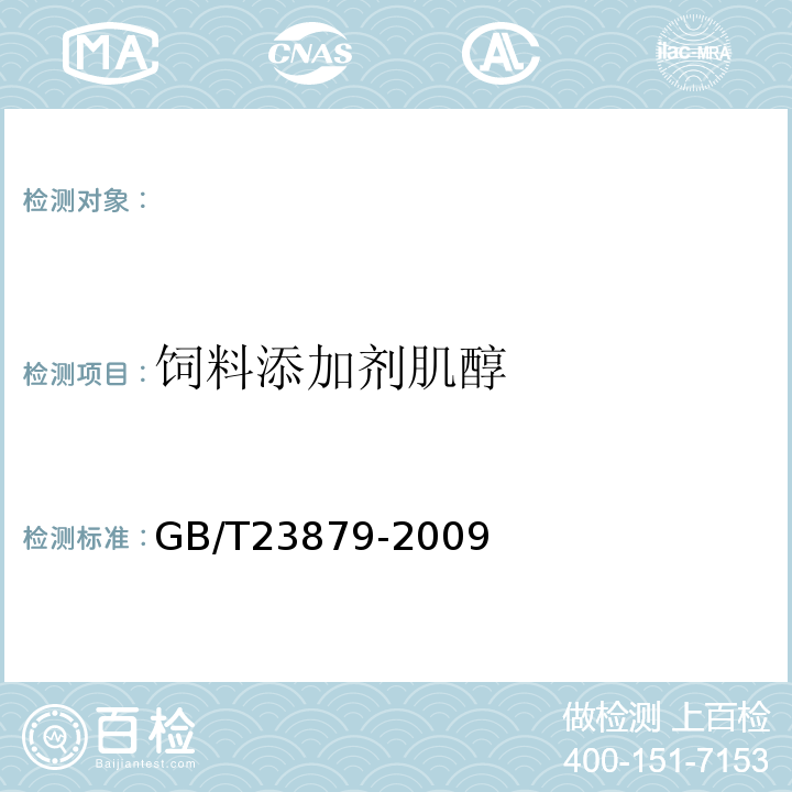 饲料添加剂肌醇 GB/T 23879-2009 饲料添加剂 肌醇