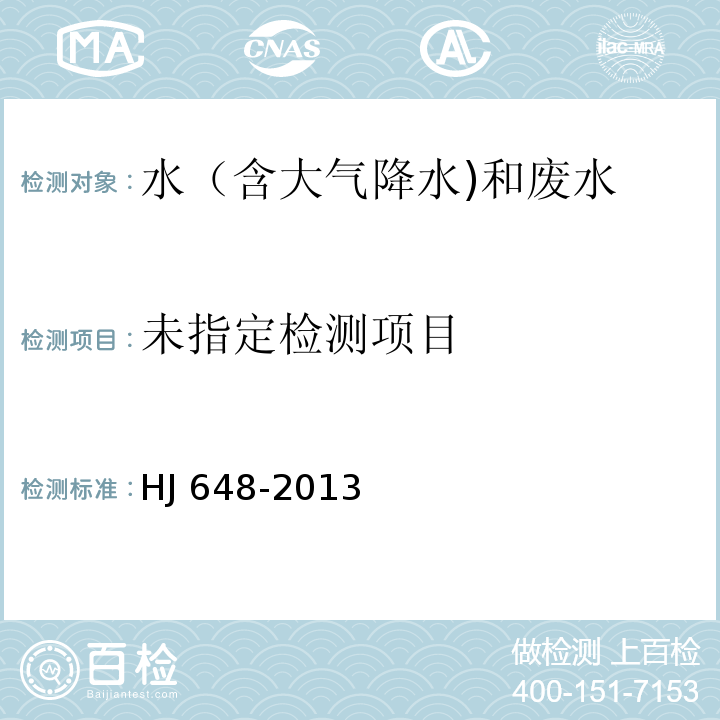 水质 硝基苯类化合物的测定 液液萃取/固相萃取-气相色谱法 HJ 648-2013