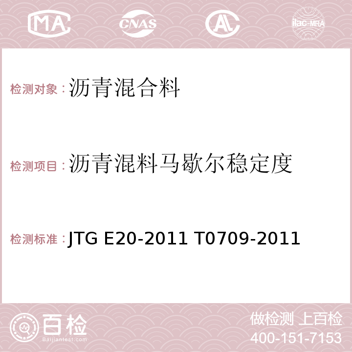 沥青混料马歇尔稳定度 公路工程沥青及沥青混合料试验规程 JTG E20-2011 T0709-2011