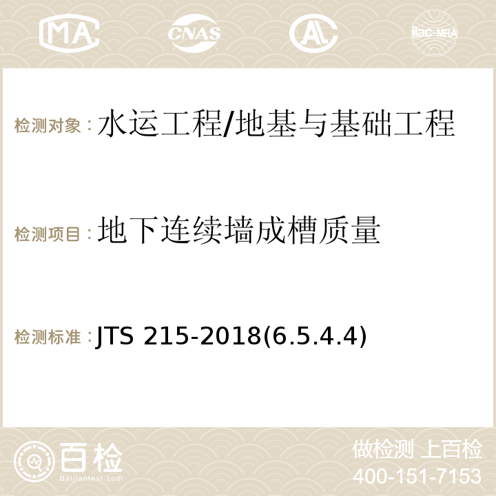 地下连续墙成槽质量 码头结构施工规范 /JTS 215-2018(6.5.4.4)