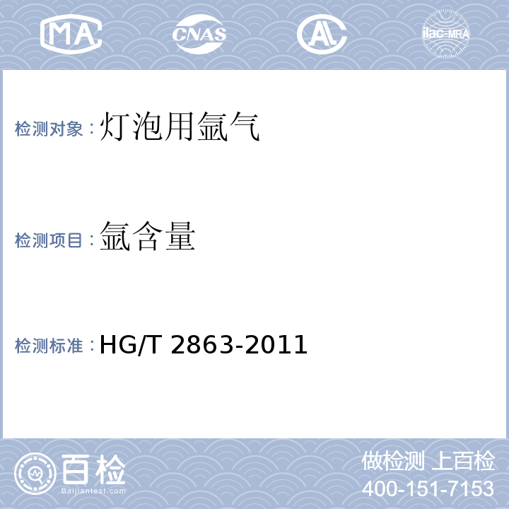 氩含量 灯泡用氩气HG/T 2863-2011