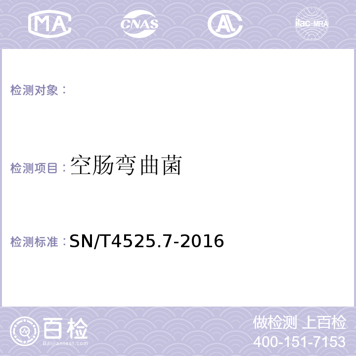 空肠弯曲菌 SN/T 4525.7-2016 出口食品中致病菌的分子 分型MLST方法 第7部分:空肠弯曲菌变、