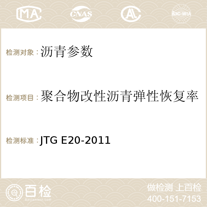 聚合物改性沥青弹性恢复率 公路工程沥青及沥青混合料试验规程 JTG E20-2011