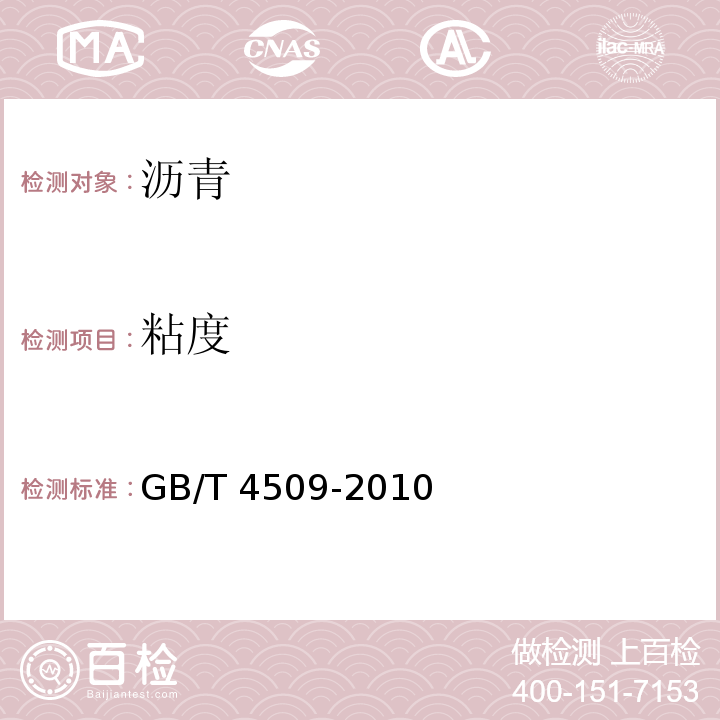 粘度 沥青针入度测定法 GB/T 4509-2010