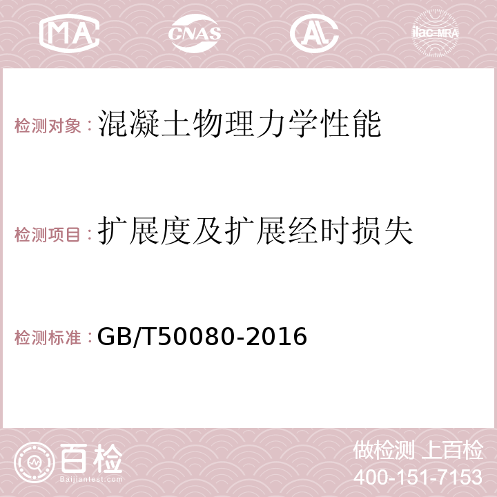 扩展度及扩展经时损失 混凝土配合比拌合物性能试验方法标准GB/T50080-2016