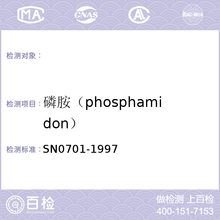 磷胺（phosphamidon） N 0701-1997 出口粮谷中磷胺残留量检验方法(EN)SN0701-1997