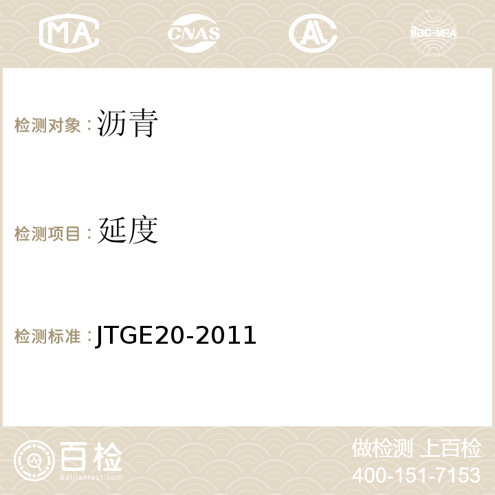 延度 公路工程沥青及沥青混合料试验规程 JTGE20-2011（T0605-2011）