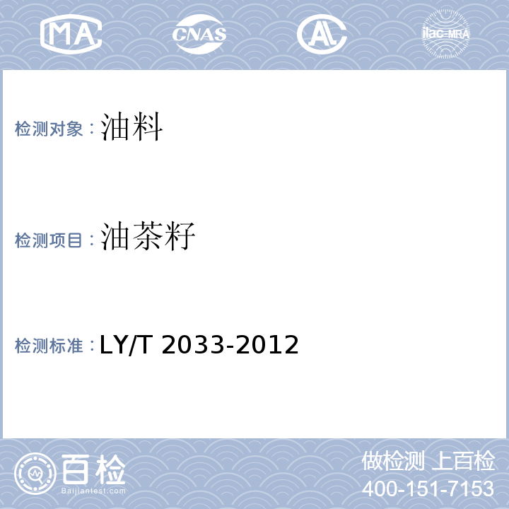 油茶籽 LY/T 2033-2012 油茶籽