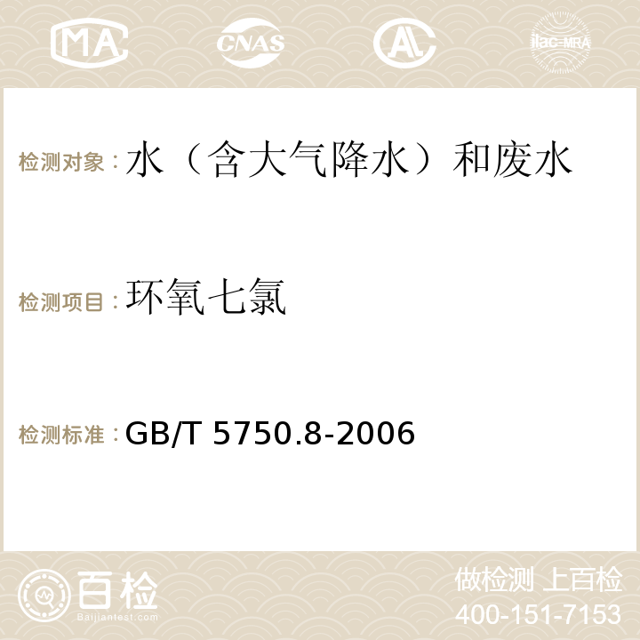 环氧七氯 固相萃取/气相色谱-质谱法 生活饮用水标准检验方法 有机物指标 GB/T 5750.8-2006附录B