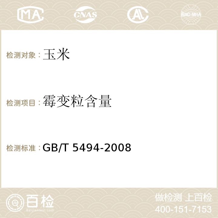 霉变粒含量 粮油检验 粮食、油料的杂质、不完善粒检验 GB/T 5494-2008