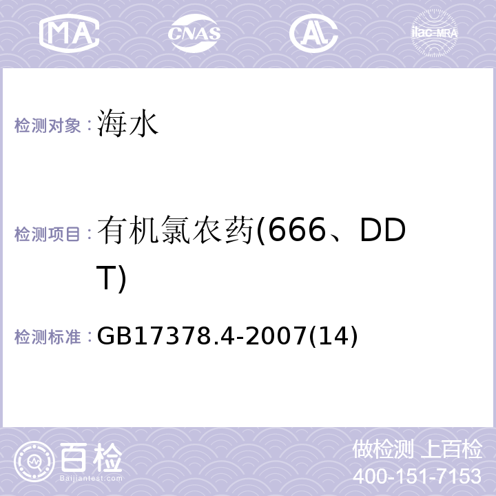 有机氯农药(666、DDT) GB 17378.4-2007 海洋监测规范 第4部分:海水分析