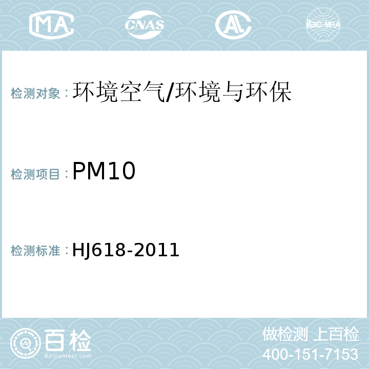 PM10 环境空气 PM10和PM2.5的测定 重量法/HJ618-2011