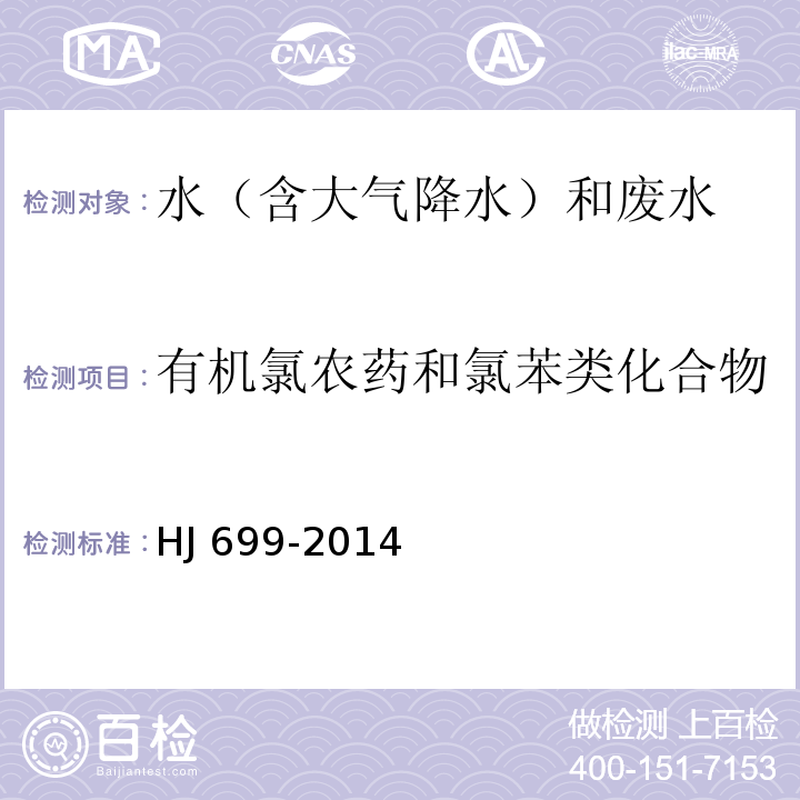 有机氯农药和氯苯类化合物 水质 有机氯农药和氯苯类化合物的测定气相色谱-质谱法HJ 699-2014