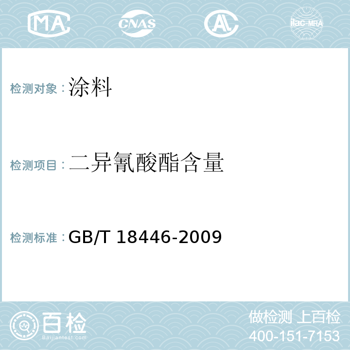 二异氰酸酯含量 色漆和清漆用漆基异氰酸酯树脂中二异氰酸酯单体的测定 GB/T 18446-2009