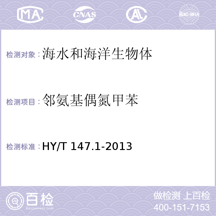 邻氨基偶氮甲苯 HY/T 147.1-2013 海洋监测技术规程 第1部分:海水