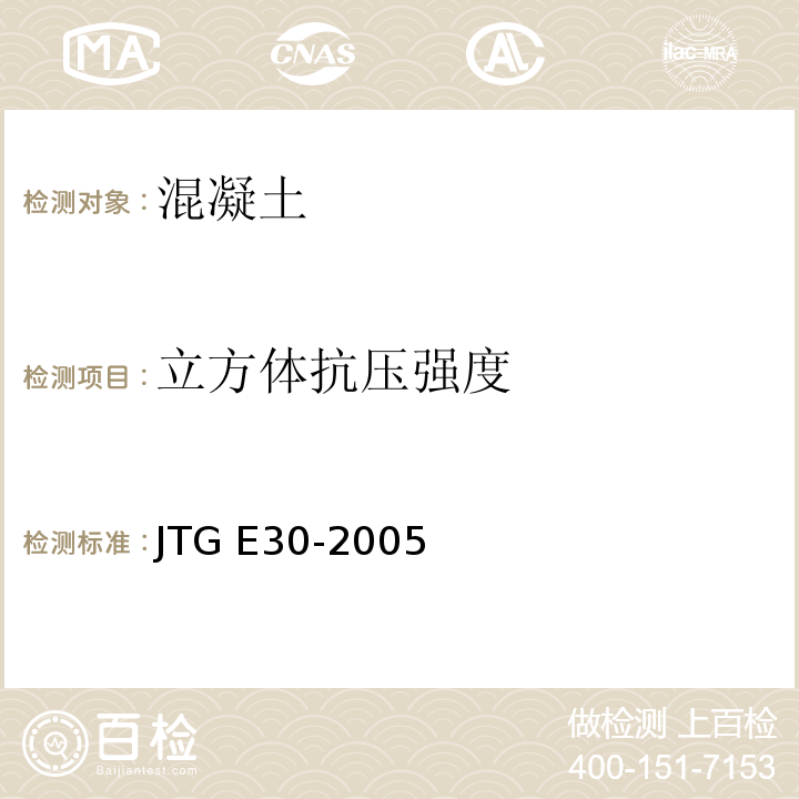 立方体抗压强度 公路工程水泥及水泥混凝土试验规程 
JTG E30-2005