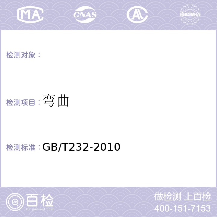 弯曲 金属材料弯曲试验方法 (GB/T232-2010)