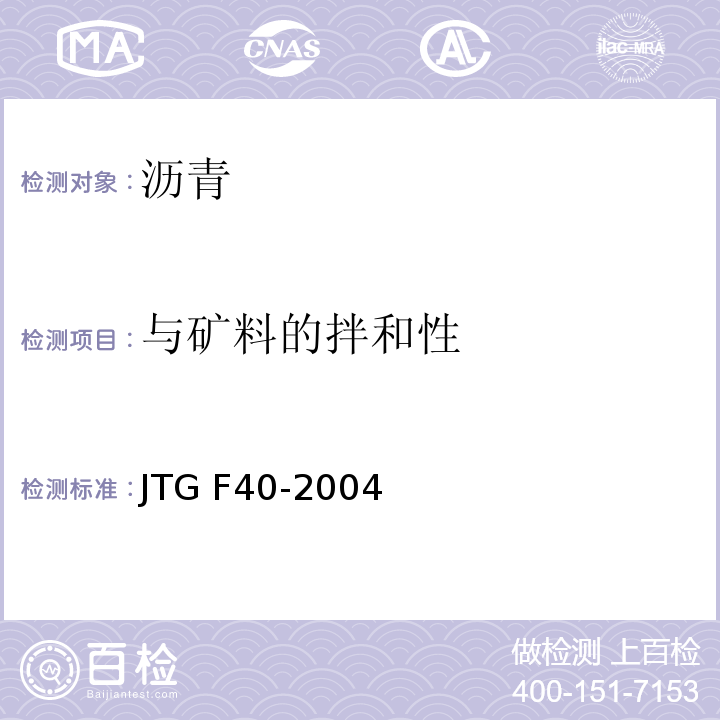 与矿料的拌和性 公路沥青路面施工技术规范JTG F40-2004