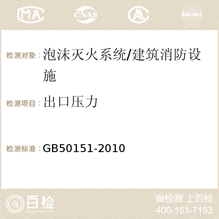 出口压力 GB 50151-2010 泡沫灭火系统设计规范(附条文说明)