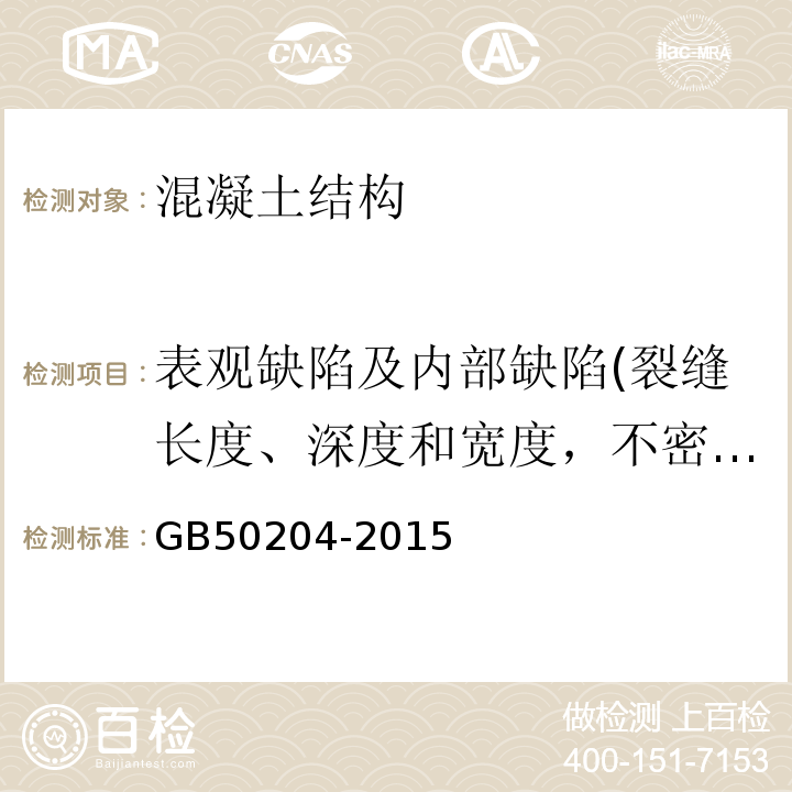 表观缺陷及内部缺陷(裂缝长度、深度和宽度，不密实区域，空洞尺寸) 混凝土结构工程施工质量验收规范 GB50204-2015