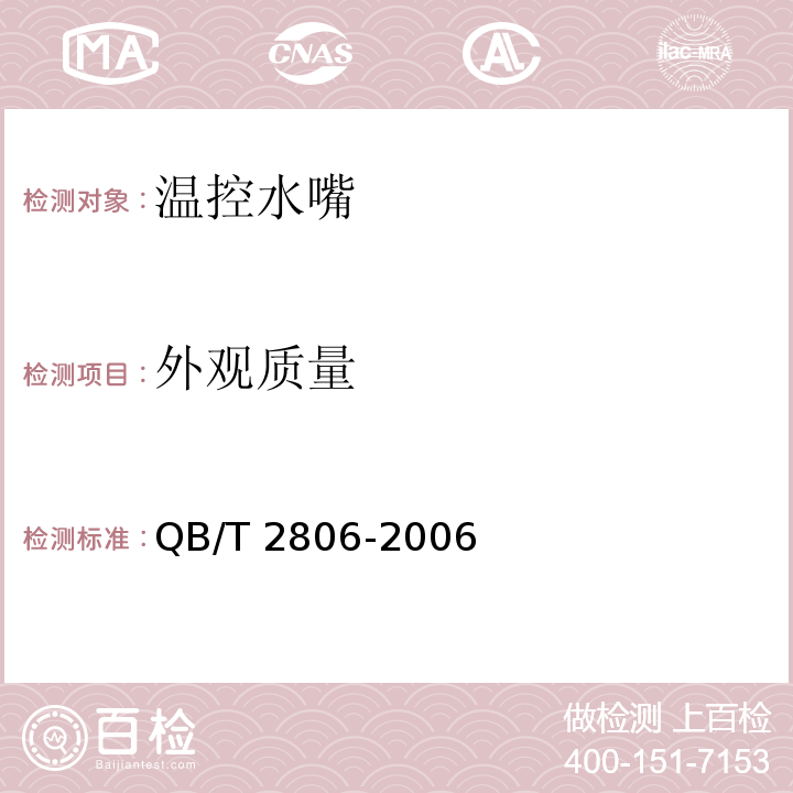 外观质量 QB/T 2806-2006 【强改推】温控水嘴