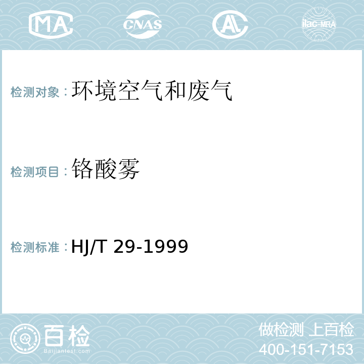 铬酸雾 固定汚染源排气中铬酸雾的测定 二苯基碳酰二肼分光光度法 HJ/T 29-1999