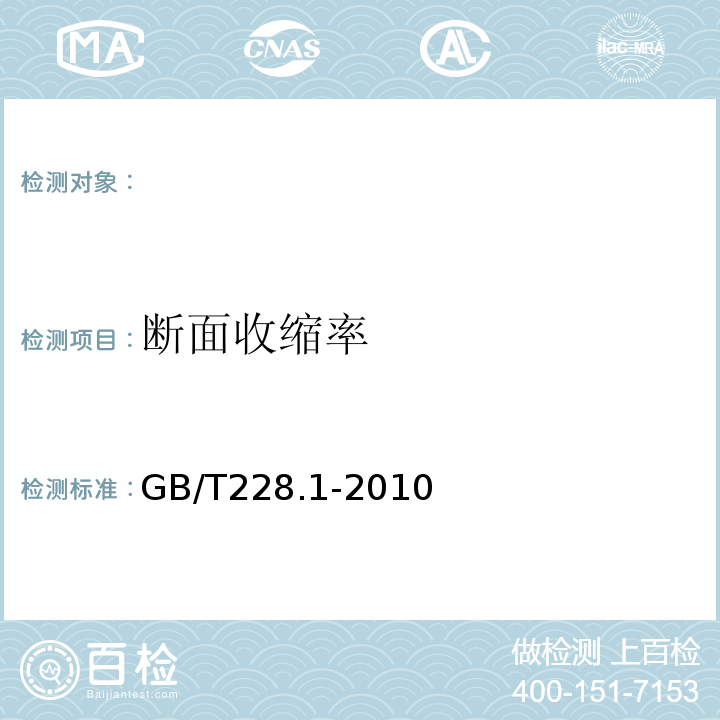 断面收缩率 金属材料拉伸试验第1部分：室温试验方法 GB/T228.1-2010