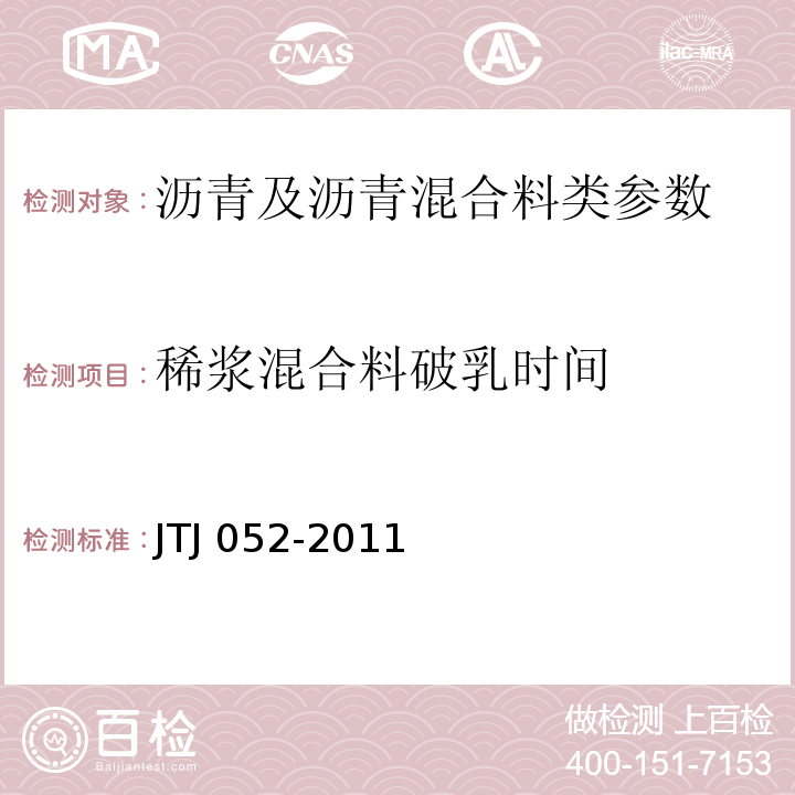 稀浆混合料破乳时间 TJ 052-2011 公路工程沥青及沥青混合料试验规程 J