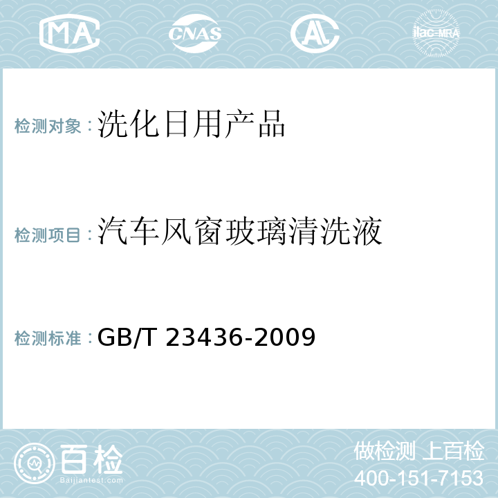 汽车风窗玻璃清洗液 汽车风窗玻璃清洗液 GB/T 23436-2009  