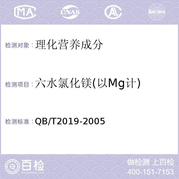 六水氯化镁(以Mg计) QB/T 2019-2005 【强改推】低钠盐