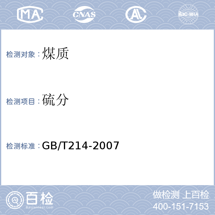 硫分 煤中全硫的测定方法　（4库仑滴定法）GB/T214-2007