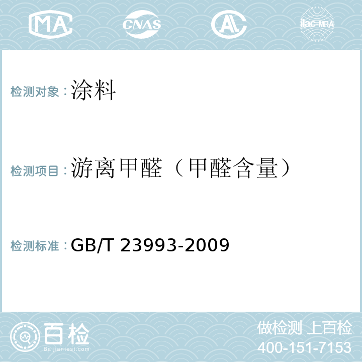 游离甲醛（甲醛含量） 水性涂料中甲醛含量的测定 分光光度法 GB/T 23993-2009