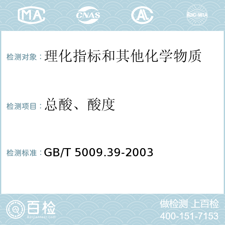 总酸、酸度 酱油卫生标准的分析方法 GB/T 5009.39-2003