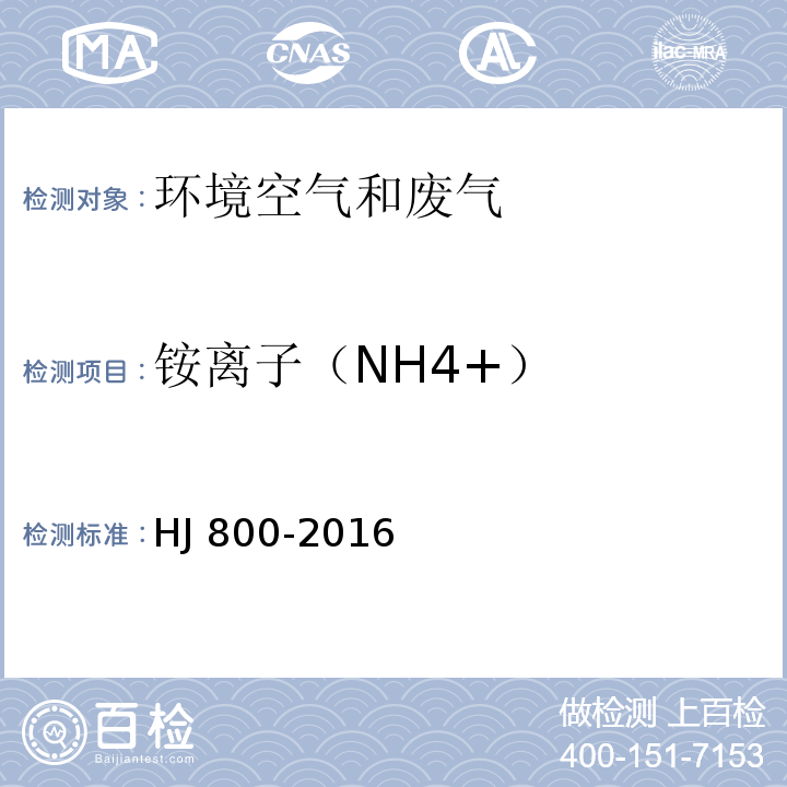 铵离子（NH4+） 环境空气颗粒物中水溶性阳离子(Li+、Na+、NH4+、K+、Ca2+、Mg2+)的测定离子色谱法 HJ 800-2016