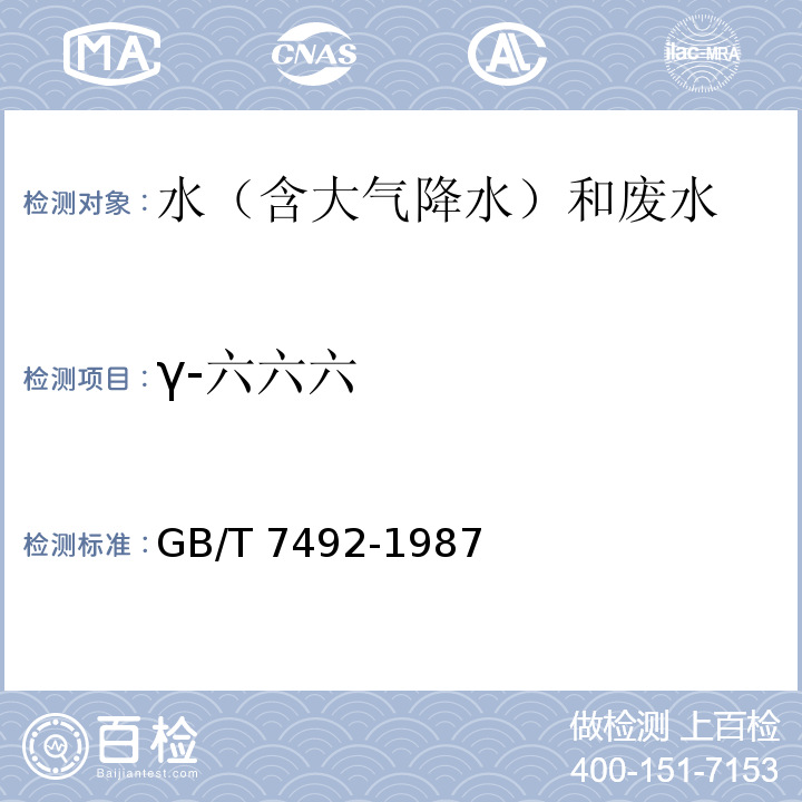 γ-六六六 水质 六六六、滴滴涕的测定 气相色谱法 GB/T 7492-1987