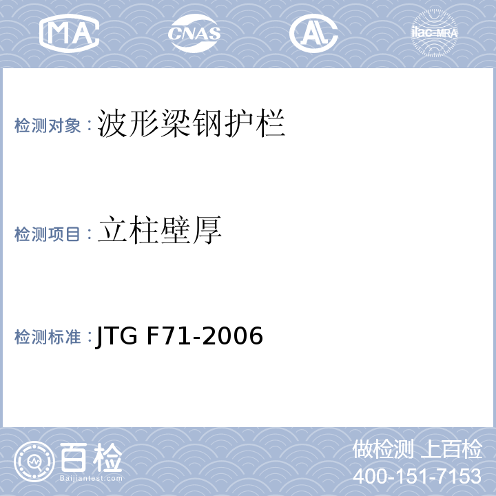 立柱壁厚 JTG F71-2006 公路交通安全设施施工技术规范(附条文说明)(附勘误单)