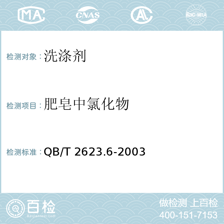 肥皂中氯化物 肥皂试验方法 肥皂中氯化物含量的测定 滴定法 QB/T 2623.6-2003