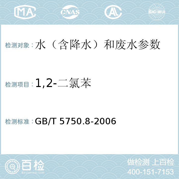 1,2-二氯苯 生活饮用水标准检验方法 有机物指标 GB/T 5750.8-2006