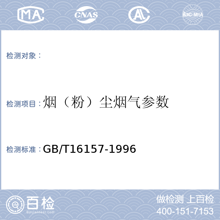 烟（粉）尘烟气参数 固定污染源排气中颗粒物测定与气态污染物采样方法GB/T16157-1996