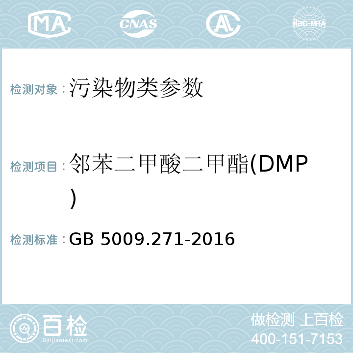 邻苯二甲酸二甲酯(DMP) 食品安全国家标准食品中邻苯二甲酸酯的测定 GB 5009.271-2016