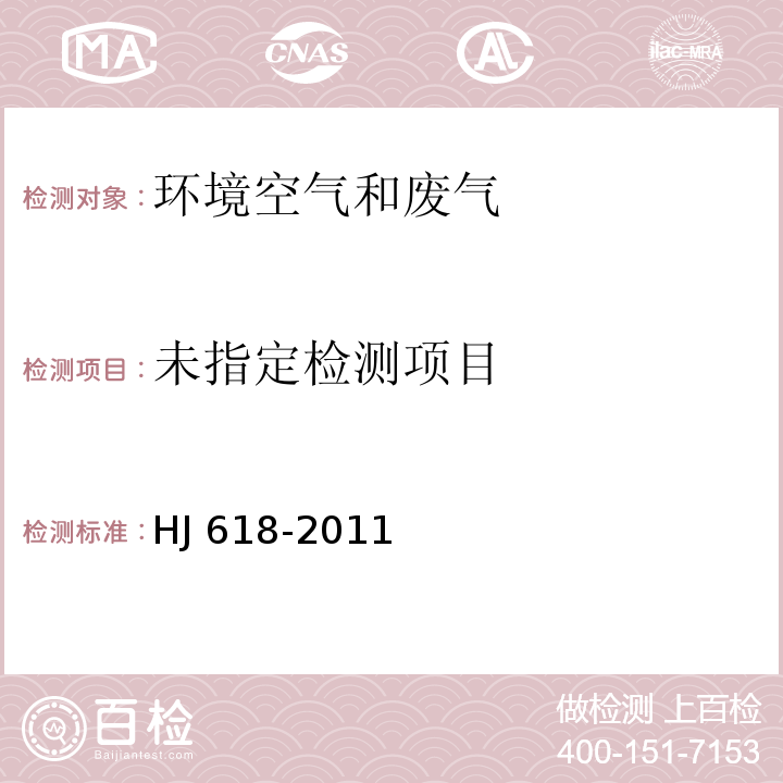 环境空气 PM10和PM2.5的测定 重量法 HJ 618-2011及修改单