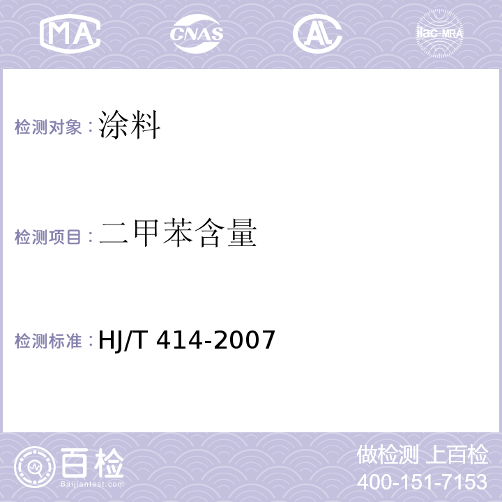 二甲苯含量 环境标志产品技术要求 室内装饰装修用溶剂型木器涂料 HJ/T 414-2007